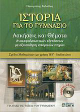 Ιστορία για το γυμνάσιο
