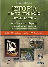 Ιστορία για το γυμνάσιο: Aρχαία ιστορία