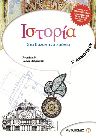 Ιστορία Ε΄ δημοτικού