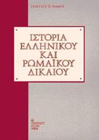 Ιστορία ελληνικού και ρωμαϊκού δικαίου