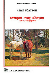 Ιστορία ενός αλόγου