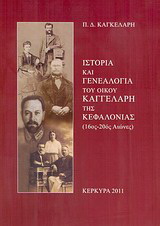 Ιστορία και γενεαλογία του οίκου Καγγελάρη της Κεφαλονιάς (16ος-20ός αιώνες)