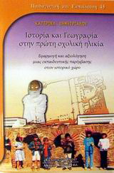 Ιστορία και γεωγραφία στην πρώτη σχολική ηλικία