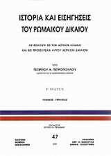 Ιστορία και εισηγήσεις του ρωμαϊκού δικαίου