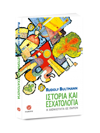Ιστορία και εσχατολογία