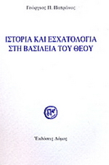 Ιστορία και εσχατολογία στη βασιλεία του Θεού