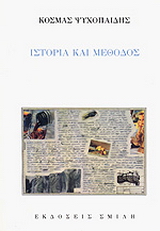 Ιστορία και μέθοδος