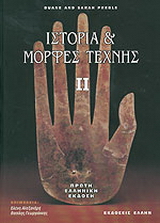 Ιστορία και μορφές τέχνης