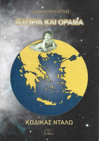 Ιστορία και όραμα, Κώδικας Νταλώ