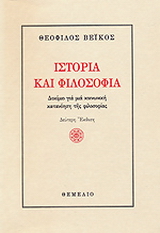 Ιστορία και φιλοσοφία