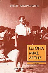 Ιστορία μιας λέξης