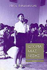 Ιστορία μιας λέξης