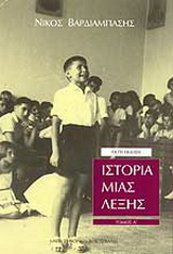 Ιστορία μιας λέξης