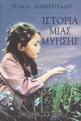 Ιστορία μιας μύησης