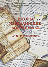 Ιστορία νεοελληνικής λογοτεχνίας Α΄, Β΄, Γ΄ γυμνασίου