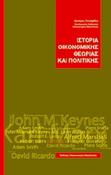 Ιστορία οικονομικής θεωρίας και πολιτικής