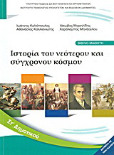 Ιστορία ΣΤ΄ δημοτικού
