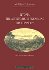 Ιστορία της αποστολικής εκκλησίας της Κορίνθου