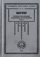 Ιστορία της αρχαίας ελληνικής λογοτεχνίας