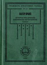 Ιστορία της αρχαίας ελληνικής λογοτεχνίας