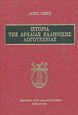 Ιστορία της αρχαίας ελληνικής λογοτεχνίας