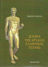 Ιστορία της αρχαίας ελληνικής τέχνης