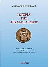 Ιστορία της αρχαίας Λέσβου