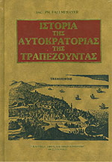 Ιστορία της Αυτοκρατορίας της Τραπεζούντας