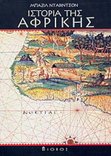 Ιστορία της Αφρικής