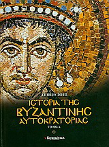 Ιστορία της βυζαντινής αυτοκρατορίας
