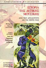 Ιστορία της δυτικής μουσικής