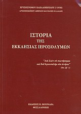 Ιστορία της Εκκλησίας Ιεροσολύμων