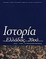 Ιστορία της Ελλάδας του 20ού αιώνα