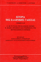 Ιστορία της ελληνικής γλώσσας
