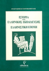 Ιστορία της ελληνικής εκπαίδευσης