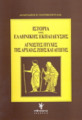 Ιστορία της ελληνικής εκπαίδευσης