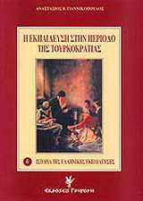 Ιστορία της ελληνικής εκπαίδευσης