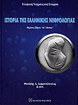 Ιστορία της ελληνικής νεφρολογίας