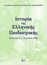 Ιστορία της ελληνικής παιδιατρικής