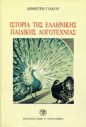 Ιστορία της ελληνικής παιδικής λογοτεχνίας του ΙΘ’ και του Κ’ αιώνα