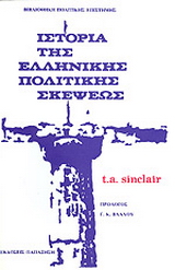 Ιστορία της ελληνικής πολιτικής σκέψεως
