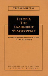 Ιστορία της ελληνικής φιλοσοφίας