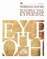 Ιστορία της Ευρώπης
