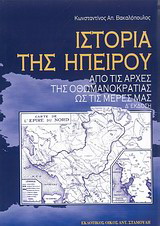 Ιστορία της Ηπείρου