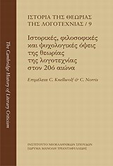 Ιστορία της θεωρίας της λογοτεχνίας: Ιστορικές, φιλοσοφικές και ψυχολογικές όψεις της θεωρίας της λογοτεχνίας στον 20ό αιώνα