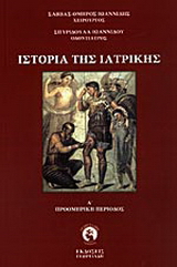 Ιστορία της ιατρικής