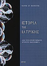 Ιστορία της ιατρικής