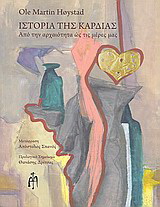 Ιστορία της καρδιάς