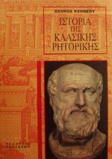 Ιστορία της κλασικής ρητορικής, αρχαίας ελληνικής και ρωμαϊκής