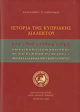 Ιστορία της κυπριακής διαλέκτου